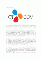 멀티플렉스 CJ CGV의 마케팅 전략 분석 1페이지
