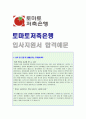  토마토상호저축은행 자기소개서 합격예문 + 연봉/인재상 [토마토저축은행 자소서/항목/채용정보]  1페이지