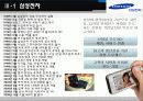 삼성다각화 전략 (삼성전자) 9페이지