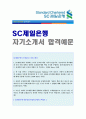 (SC제일은행 자기소개서 + 면접족보/합격스펙) SC제일은행 (소매금융) 자기소개서 합격자 샘플 + 연봉정보 [BEST SC제일은행 지원동기/제일은행합격자소서/제일은행자소서 항목/제일은행 자기소개서] 1페이지