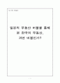 일본 부동산 거품을 통해 본 한국의 부동산, 과연 거품인가? 1페이지