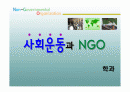 사회운동과 NGO(비정부기구) 1페이지