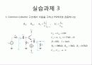 [전자회로설계]Common-Emitter/Common-Base/Common-Collector구조를 Pspice로 설계 30페이지