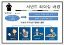   [조직행동] 서번트리더십.ppt  3페이지