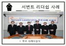   [조직행동] 서번트리더십.ppt  12페이지