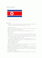 북한에 대하여 알아봅시다.(정치,경제,사회,외교) 1페이지
