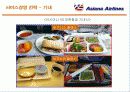 아시아나 항공의 서비스경영 분석 18페이지