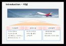 아시아나 항공의 마케팅 전략 4페이지