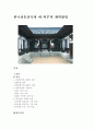 한국전통건축의 내·외부의 계획방법 1페이지