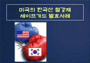 미국의 한국산 철강재 세이프가드 발효사례 1페이지