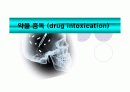 약물 중독 (drug intoxication) 1페이지