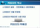 포스코 기업 마케팅 사례분석 PPT자료 발표자료 4페이지