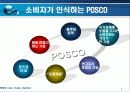 포스코 기업 마케팅 사례분석 PPT자료 발표자료 7페이지