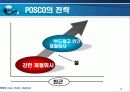 포스코 기업 마케팅 사례분석 PPT자료 발표자료 13페이지