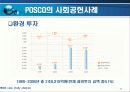 포스코 기업 마케팅 사례분석 PPT자료 발표자료 17페이지
