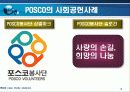 포스코 기업 마케팅 사례분석 PPT자료 발표자료 19페이지
