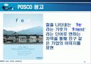 포스코 기업 마케팅 사례분석 PPT자료 발표자료 35페이지