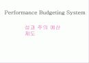성과주의 예산제도 사례분석(중앙정부+지방정부)PPT 13페이지