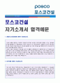 (2019년 포스코건설 자기소개서 합격샘플) 포스코건설 공채 자기소개서 합격예문 + 연봉정보 [포스코건설자소서 포스코건설 자기소개서 취업자료/포스코건설자소서 포스코건설 자기소개서]  1페이지