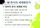 [한식세계화]한식의 장점과 우수성 및 세계화 현황과 문제점 진단을 통해 본 바람직한 한식의 세계화 방안 - 한식의 세계화 열풍, 왜? 6페이지