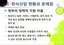 [한식세계화]한식의 장점과 우수성 및 세계화 현황과 문제점 진단을 통해 본 바람직한 한식의 세계화 방안 - 한식의 세계화 열풍, 왜? 19페이지