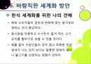 [한식세계화]한식의 장점과 우수성 및 세계화 현황과 문제점 진단을 통해 본 바람직한 한식의 세계화 방안 - 한식의 세계화 열풍, 왜? 53페이지