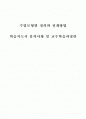 78가지 교수학습수업모형별 정의와 전개방법,학습지도시 유의사항 및 교수학습과정안 1페이지