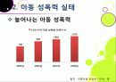 [아동성폭력]아동 성폭력 문제의 원인과 예방 및 교육을 통한 해결 방안, 아동성폭력 문제의 심각성과 아동성범죄 실태 분석 및 대책 모색 10페이지