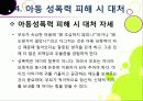 [아동성폭력]아동 성폭력 문제의 원인과 예방 및 교육을 통한 해결 방안, 아동성폭력 문제의 심각성과 아동성범죄 실태 분석 및 대책 모색 26페이지