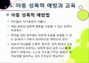 [아동성폭력]아동 성폭력 문제의 원인과 예방 및 교육을 통한 해결 방안, 아동성폭력 문제의 심각성과 아동성범죄 실태 분석 및 대책 모색 29페이지