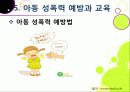 [아동성폭력]아동 성폭력 문제의 원인과 예방 및 교육을 통한 해결 방안, 아동성폭력 문제의 심각성과 아동성범죄 실태 분석 및 대책 모색 31페이지