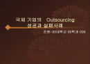 국제기업의 아웃소싱(Outsourcing)성공&실패 사례 분석^-^ 1페이지