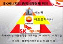 SK에너지글로벌현지화전략사례 9페이지