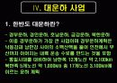 [4대강 복원사업] 4대강사업의 장단점과 환경에 미치는 영향 및 외국의 사례 및 당위성 10페이지