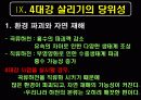 [4대강 복원사업] 4대강사업의 장단점과 환경에 미치는 영향 및 외국의 사례 및 당위성 19페이지