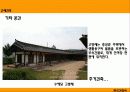한국 전통건축에서의 유교건축과 주거건축 22페이지