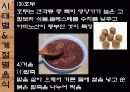 한국의 민속문화 생활문화 -주식과 간식-  29페이지