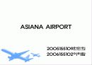 아시아나 항공사 분석 3페이지
