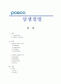 포스코 상생경영 기업 분석(SWOT, POLC) 및 전략 제시 1페이지