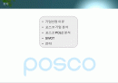 포스코 상생경영 기업 분석(SWOT, POLC) 및 전략 제시 2페이지