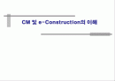 CM 및 e-Construction의 이해 1페이지
