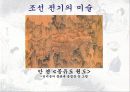 조선시대의 시대상과 미술의 발전 6페이지