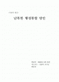 남북한 행정통합 방안 1페이지