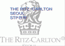  리츠 칼튼 서울 호텔(The Ritz-Carlton Seoul)의 STP 마케팅 전략 분석 1페이지