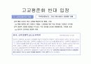 고교 평준화제도의 문제점에 대한 비평 7페이지