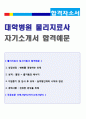 (물리치료사 자기소개서 + 이력서양식) 대학병원/개인병원 물리치료사 자기소개서 합격예문 [종합병원/대학병원 물리치료사 자소서/물리치료사자기소개서 합격샘플/물리치료사 자기소개서 샘플]  1페이지