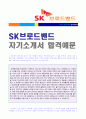 ★ SK브로드밴드 (마케팅영업/경영지원) 자기소개서 합격예문 + 연봉/합격스펙 [SK브로드밴드자소서 채용정보/SK브로드밴드자기소개서 지원동기/SK브로드밴드자소서 첨삭항목]  1페이지