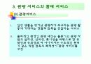 [수업지도안]관광 서비스의 정의와 특징 그리고 기능 17페이지