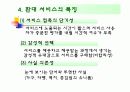 [수업지도안]관광 서비스의 정의와 특징 그리고 기능 19페이지