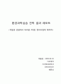 개발과 효용에서 바라본 4대강 정비사업에 대하여 1페이지